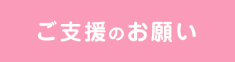 ご支援のお願い