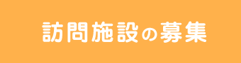 訪問施設の募集