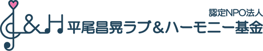 認定NPO法人ラブ＆ハ－モ二－基金